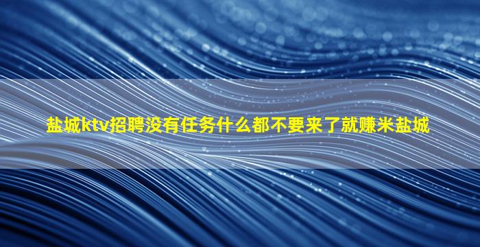 吉安KTV招聘